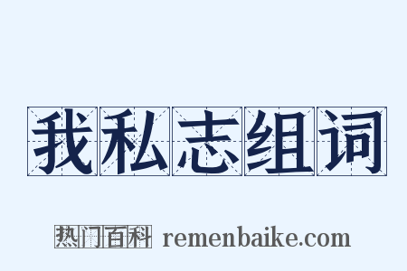 我私志组词是什么意思的图片